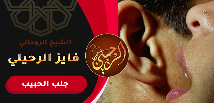 استرجاع الحبيب عن طريق الاسم