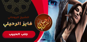 عمل لرجوع الحبيب بسرعة البرق