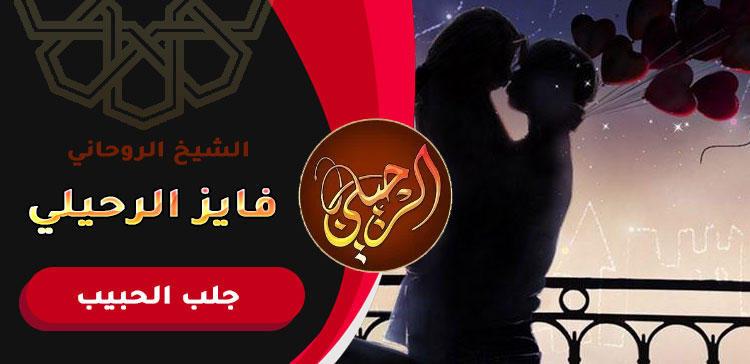 سحر رجوع الحبيب بسرعة للزواج