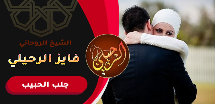 اقوى سحر لرجوع الحبيب