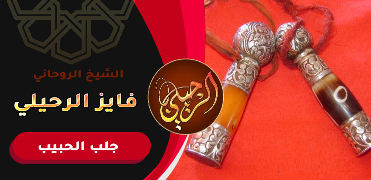 رد الحبيب عن طريق السحر