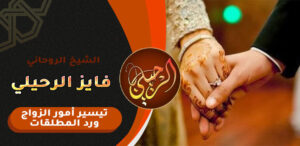 ارجاع الزوج بعد الفراق بالدعاء