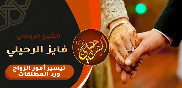 ارجاع الزوج بعد الفراق بالدعاء