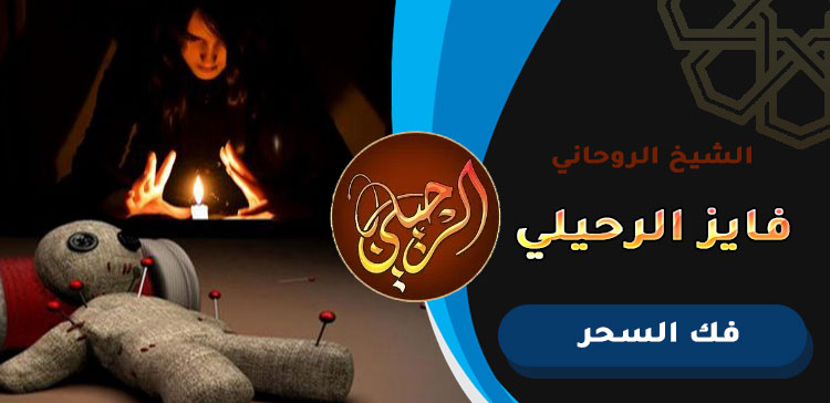 شيخ عالم سوداني لفك السحر