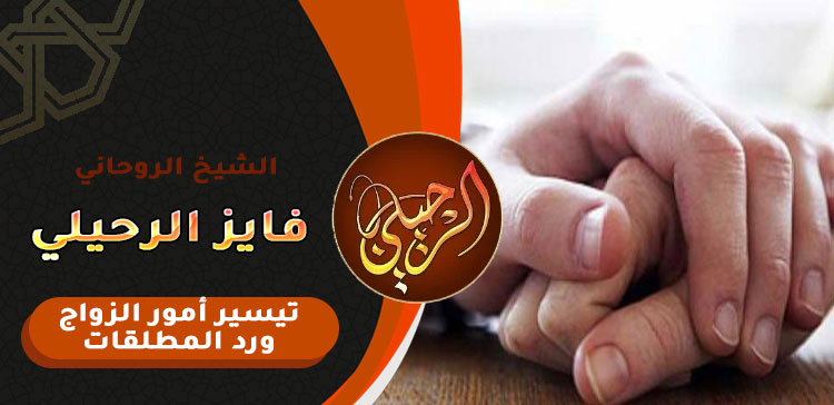 لجلب الزوج العنيد المتسلط