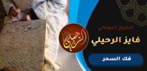 اقوى معالج عماني لفك السحر