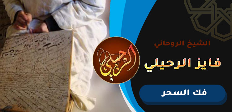 اقوى معالج عماني لفك السحر