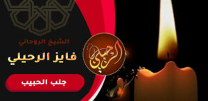 رد الحبيب عن طريق الشمعة