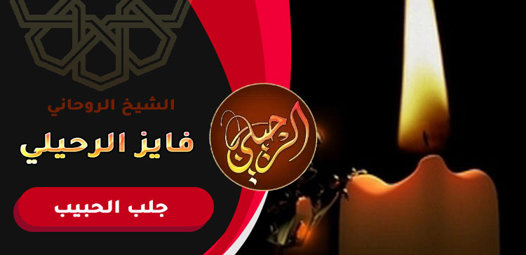 رد الحبيب عن طريق الشمعة