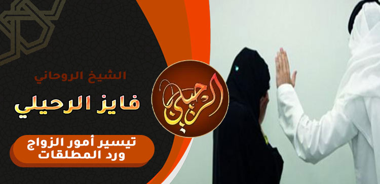 جلب الزوج الى زوجته بالسحر