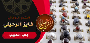 رد الحبيب عن طريق الحجر الروجاني