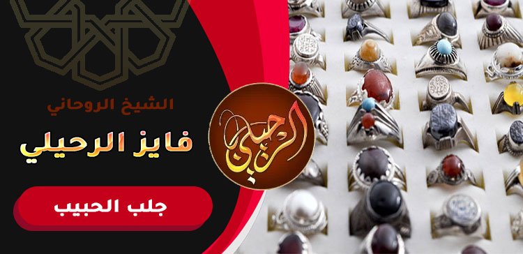 رد الحبيب عن طريق الحجر الروجاني