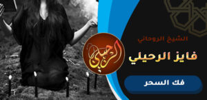 شيخ معالج بالقرآن لفك السحر