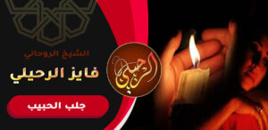 رد الحبيب عن طريق الاسم
