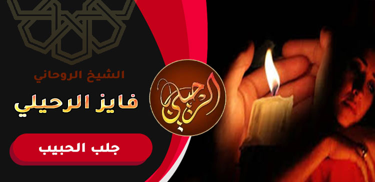 رد الحبيب عن طريق الاسم