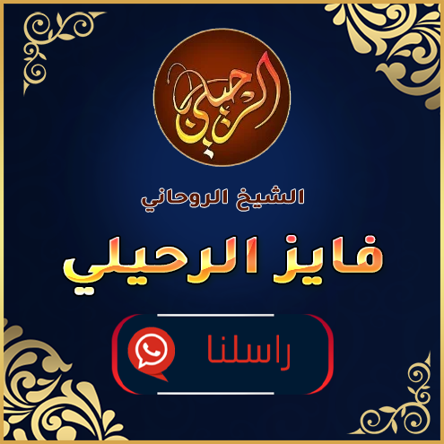 الشيخ الروحاني فايز الرحيلي 