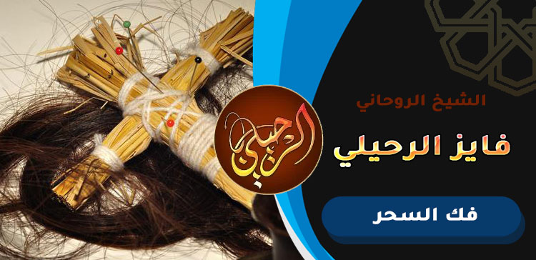 افضل شيخ يفك السحر بالكويت
