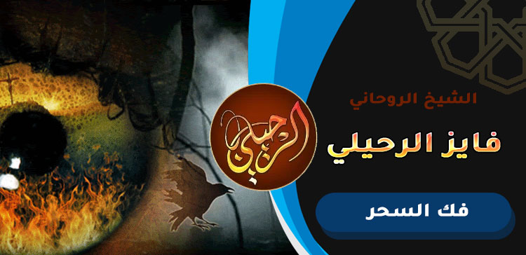 افضل شيخ يفك السحر بالبحرين