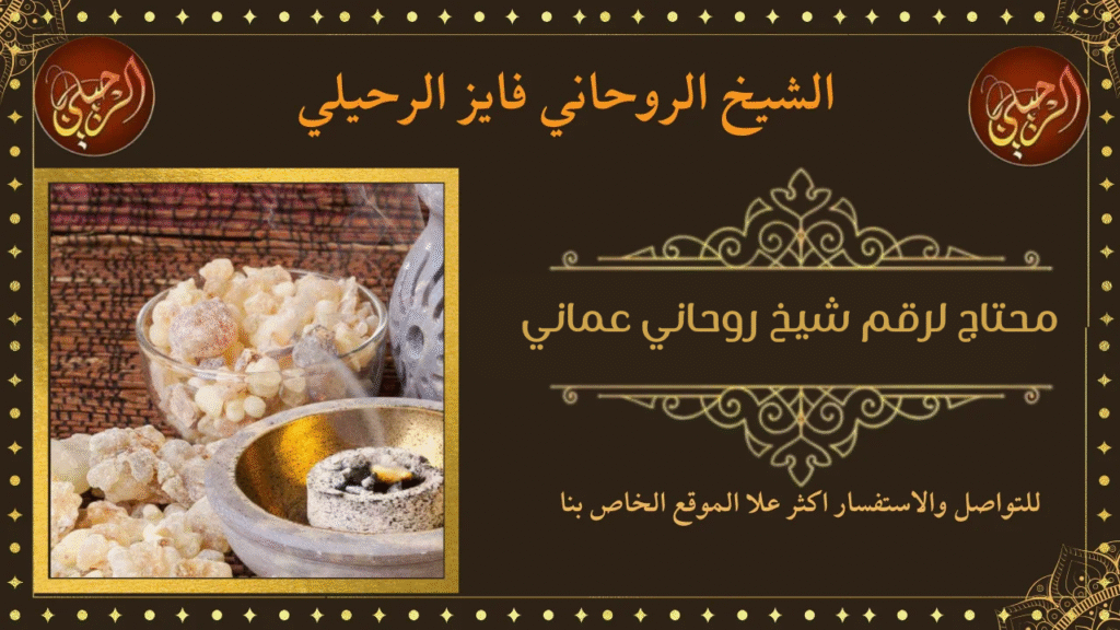 رقم شيخ مغربي سحر لجلب الحبيب