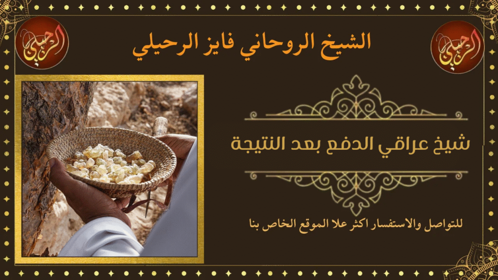 شيخ عراقي الدفع بعد النتيجة