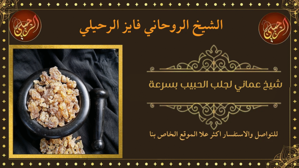 شيخ عماني لجلب الحبيب بسرعة